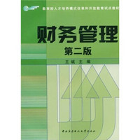 教育部人才培养模式改革和开放教育试点教材：财务管理