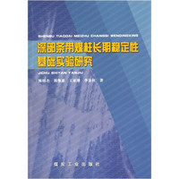 深部条带煤柱长期稳定性基础实验研究