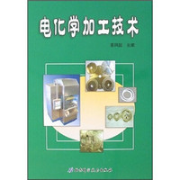 电化学加工技术