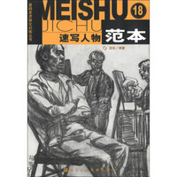 基础美术强化训练丛书18:速写人物范本