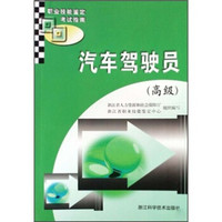 职业技能鉴定考试指南：汽车驾驶员（高级）