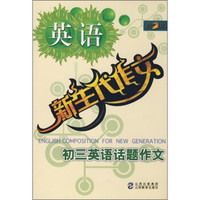 新生代作文：初3英语话题作文