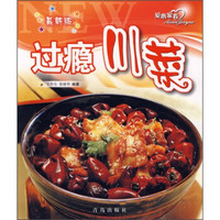 爱心家肴:过瘾川菜(最新版)
