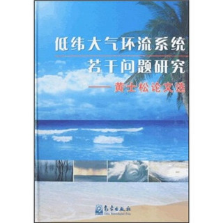 低纬大气环流系统若干问题研究：黄士松论文选