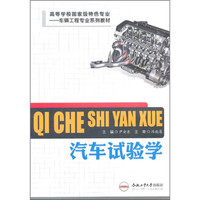 汽车试验学