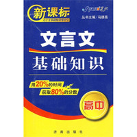文言文基础知识掌中宝（高中新课标）