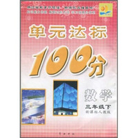 单元达标100分：数学（3年级下）（新课标人教版）