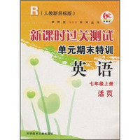 新课时过关测试单元期末特训：英语（7年级上册）（人教新目标版）