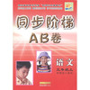 同步阶梯AB卷：语文（3年级上）（新课标人教版）