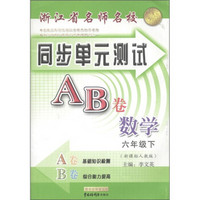 浙江省名师名校·同步单元测试AB卷：数学（6年级下）（新课标人教版）