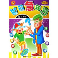 IQ小学士：脑筋急转弯