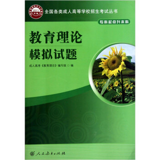 全国各类成人高等学校招生考试丛书：教育理论模拟试题（专科起点升本科）