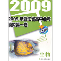 2009年浙江省高中会考模拟第一卷：生物