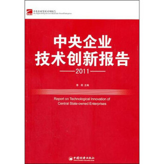 中央企业技术创新报告（2011）
