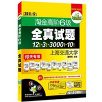 淘金高阶六级全真试题：12套真题+3套预测+3000词PDF+10天专项训练（2011.12）