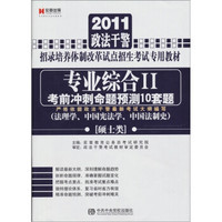 2012政法干警·招录培养体制改革试点招生考试专用教材：专业综合2考前冲刺命题预测10套题（硕士类）