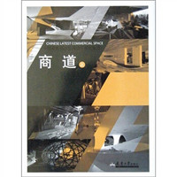 中国最新商业空间设计精品集萃·设计中国2010－2011：商道（上）