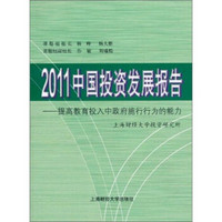 2011中国投资发展报告：提高教育投入中政府施行行为的能力