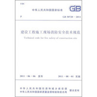 建设工程施工现场消防安全技术规范GB 50720-2011