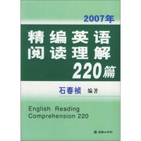 精编英语阅读理解220篇（2007年）