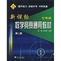 新课标数学竞赛通用教材（7年级）（第2版）