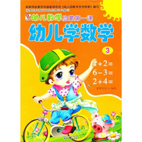 幼儿数学启蒙第一课：幼儿学数学（3）