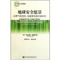地球安全愿景：治理气候变化创造繁荣进步新时代