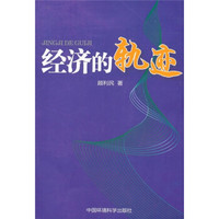经济的轨迹