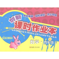 创新课时作业本：数学（4年级上）（配新课标·人教版）