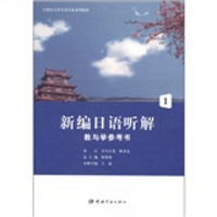 21世纪大学日语专业系列教材：新编日语听解教与学参考书1