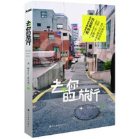 去,你的旅行