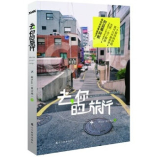 去，你的旅行