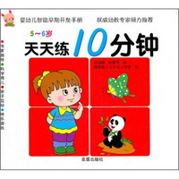 婴幼儿智能早期开发手册·天天练10分钟：5-6岁