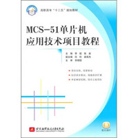 高职高专“十二五”规划教材：MCS-51单片机应用技术项目教程