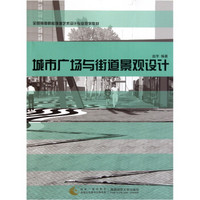 全国高等院校环境艺术设计专业规划教材：城市广场与街道景观设计