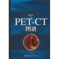 PET-CT图谱