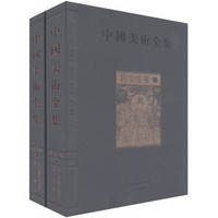 中国美术全集·殿堂壁画（套装全2册）