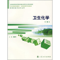 卫生化学（第5版）