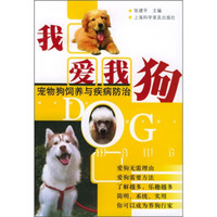 我爱我狗：宠物狗饲养与疾病防治