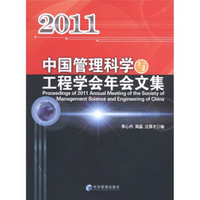 2011年中国管理科学与工程学会会文集