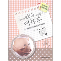 那件欢乐的事儿叫怀孕:与准妈妈们分享的万能孕期攻略