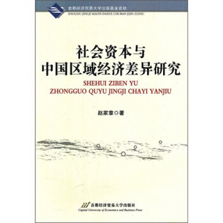 社会资本与中国区域经济差异研究