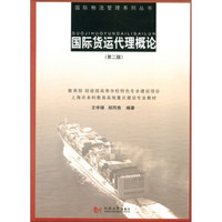 上海市本科教育地重点建设专业教材：国际货运代理概论（第2版）