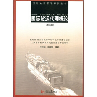 上海市本科教育地重点建设专业教材：国际货运代理概论（第2版）