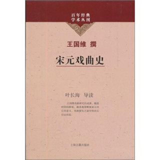 百年经典学术丛刊：宋元戏曲史