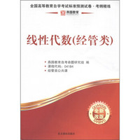 燕园教育·全国高等教育自学考试标准预测试卷·考纲精练·公共课类·线性代数（经管类）（全新改版）