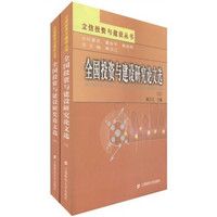 立信投资与建设丛书：全国投资与建设研究论文选（套装上下册）