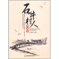 石牛村人的故事