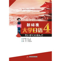 新标准大学日语(4)(附CD光盘1张)