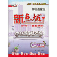 荣德基高中系列·特高级教师新点拨：高中语文（必修1）（配苏教）（2011革命性改版）